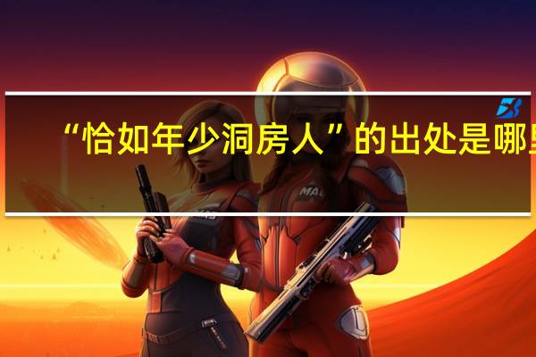 “恰如年少洞房人”的出处是哪里