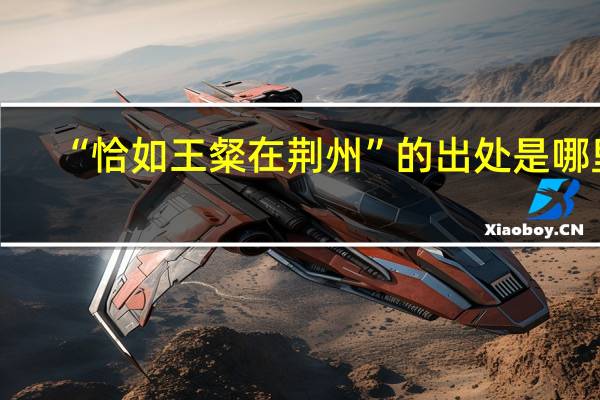 “恰如王粲在荆州”的出处是哪里