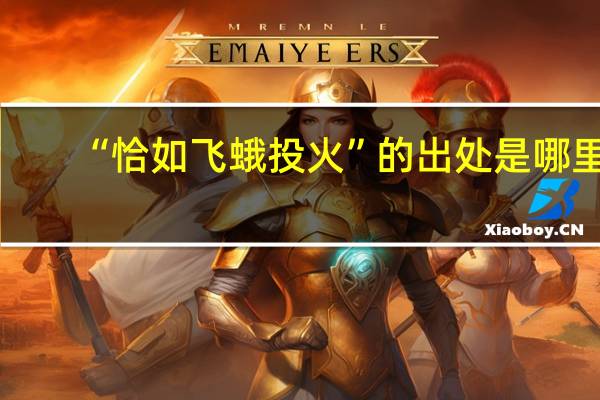 “恰如飞蛾投火”的出处是哪里