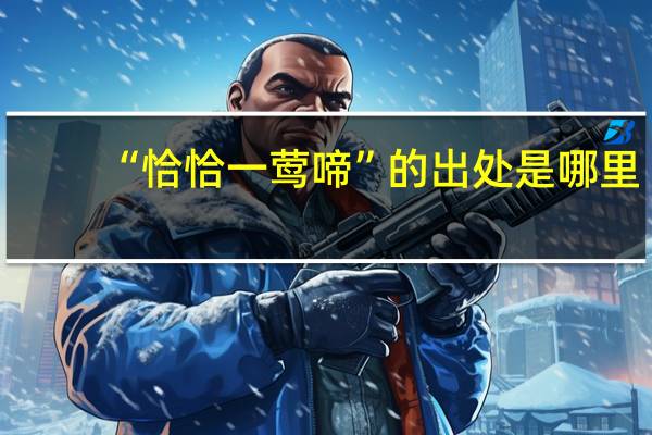 “恰恰一莺啼”的出处是哪里