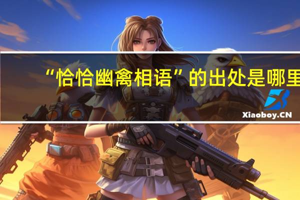 “恰恰幽禽相语”的出处是哪里