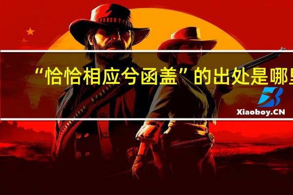 “恰恰相应兮函盖”的出处是哪里