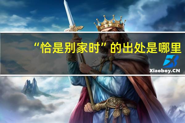 “恰是别家时”的出处是哪里