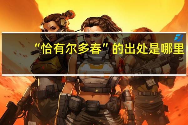 “恰有尔多春”的出处是哪里