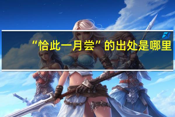 “恰此一月尝”的出处是哪里