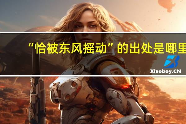 “恰被东风摇动”的出处是哪里