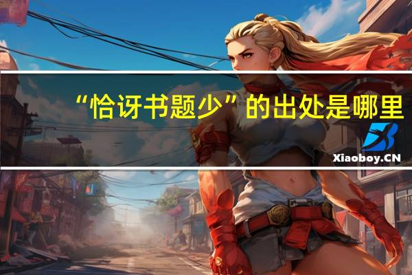“恰讶书题少”的出处是哪里