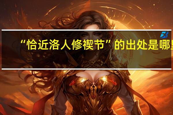 “恰近洛人修禊节”的出处是哪里