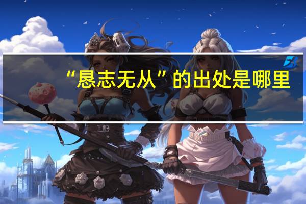 “恳志无从”的出处是哪里