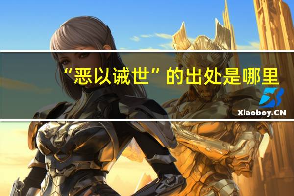 “恶以诫世”的出处是哪里