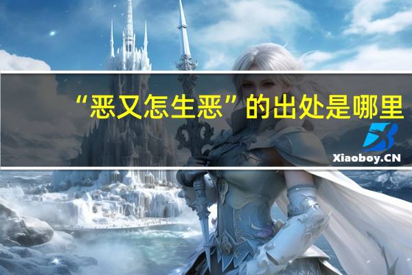 “恶又怎生恶”的出处是哪里