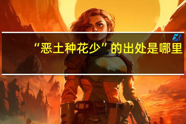 “恶土种花少”的出处是哪里