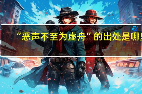 “恶声不至为虚舟”的出处是哪里