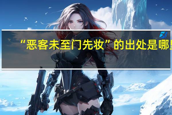 “恶客未至门先妆”的出处是哪里