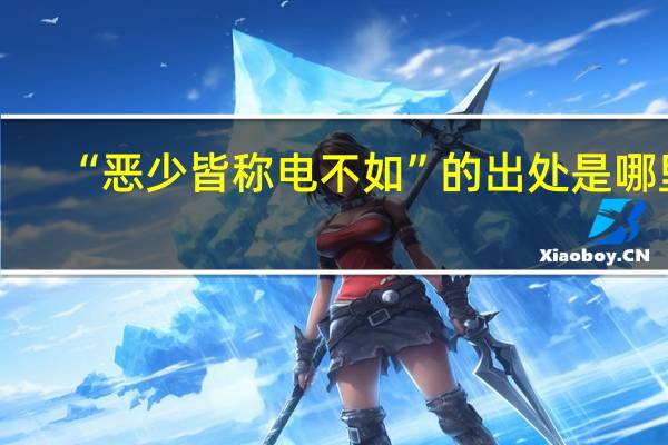 “恶少皆称电不如”的出处是哪里