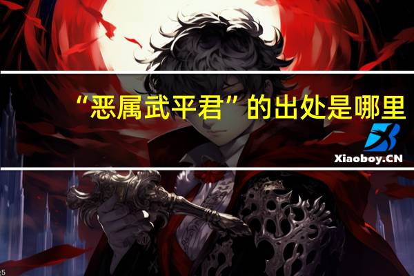 “恶属武平君”的出处是哪里
