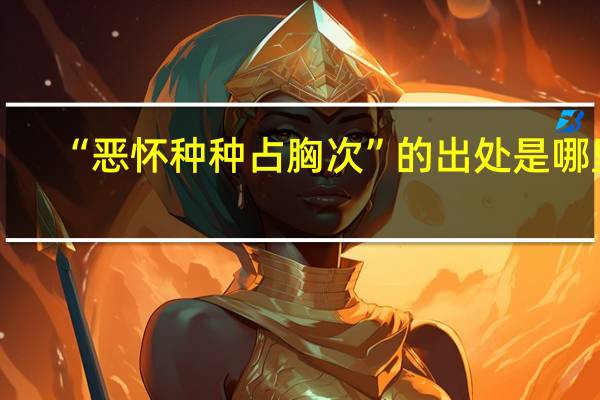 “恶怀种种占胸次”的出处是哪里