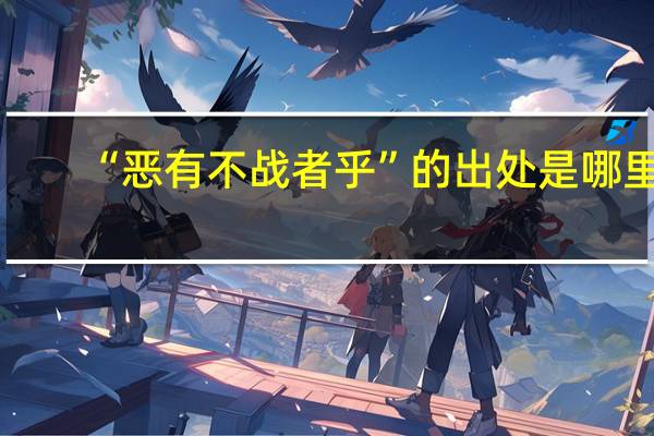 “恶有不战者乎”的出处是哪里