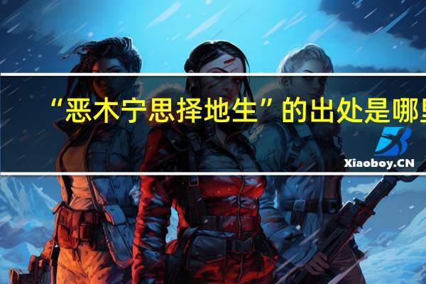 “恶木宁思择地生”的出处是哪里
