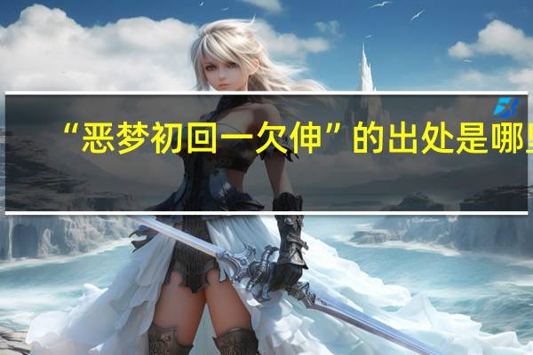 “恶梦初回一欠伸”的出处是哪里