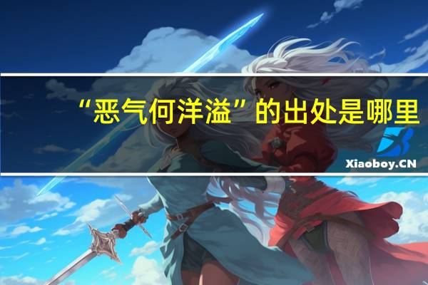 “恶气何洋溢”的出处是哪里