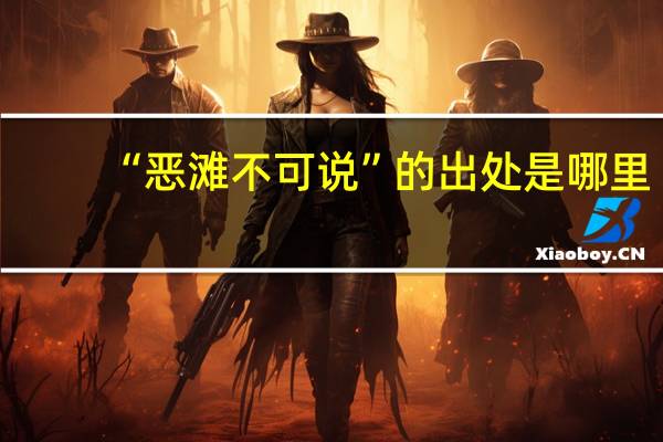 “恶滩不可说”的出处是哪里