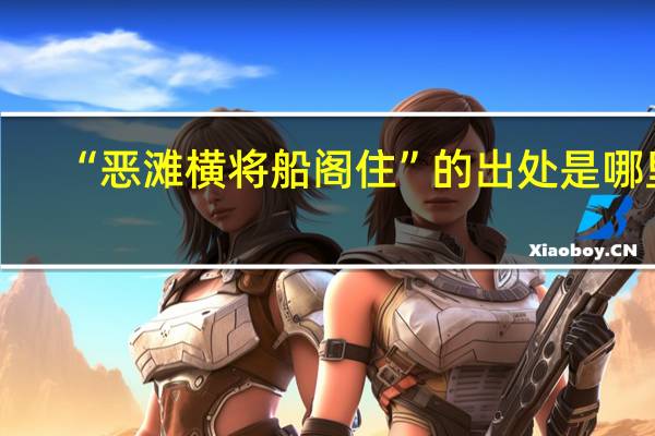 “恶滩横将船阁住”的出处是哪里