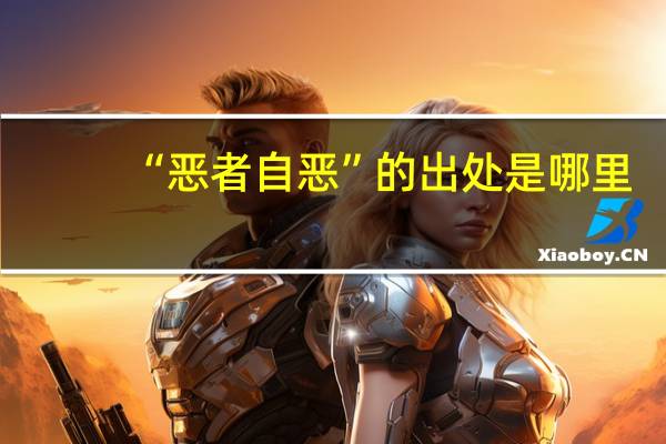 “恶者自恶”的出处是哪里