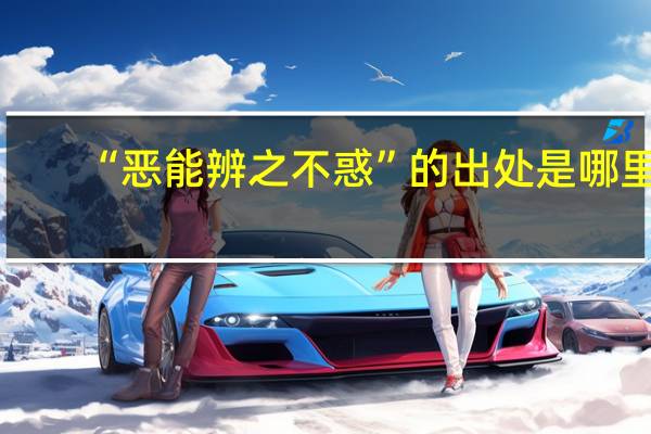 “恶能辨之不惑”的出处是哪里