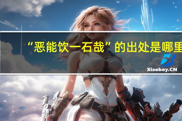 “恶能饮一石哉”的出处是哪里