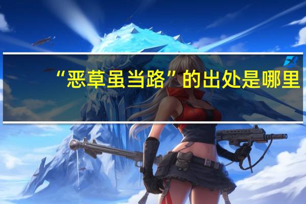“恶草虽当路”的出处是哪里