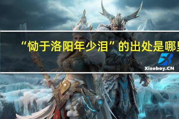“恸于洛阳年少泪”的出处是哪里
