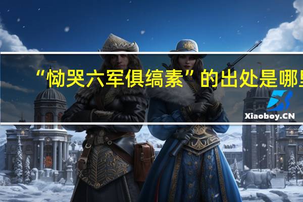 “恸哭六军俱缟素”的出处是哪里