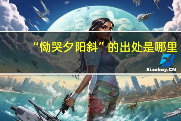 “恸哭夕阳斜”的出处是哪里
