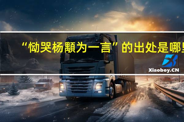 “恸哭杨顒为一言”的出处是哪里