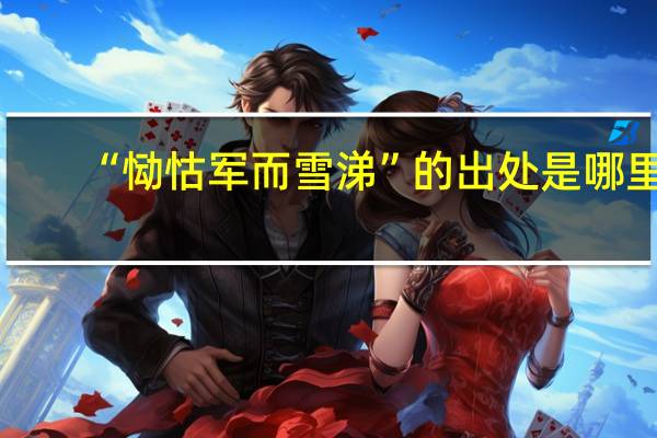 “恸怙军而雪涕”的出处是哪里