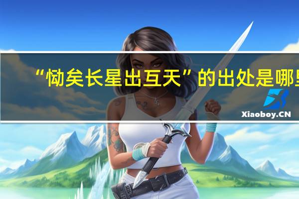 “恸矣长星出互天”的出处是哪里
