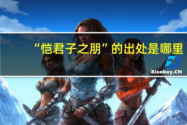 “恺君子之朋”的出处是哪里