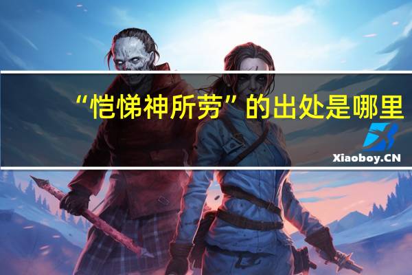 “恺悌神所劳”的出处是哪里