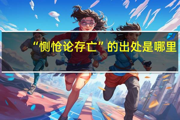 “恻怆论存亡”的出处是哪里