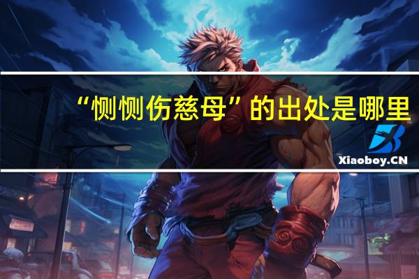 “恻恻伤慈母”的出处是哪里