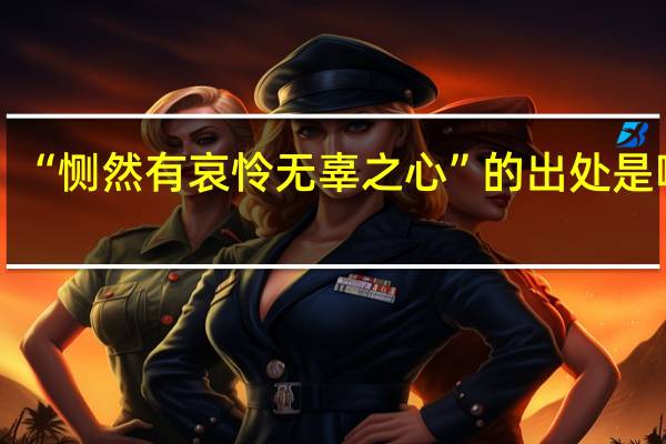 “恻然有哀怜无辜之心”的出处是哪里