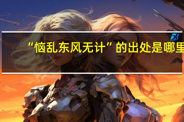 “恼乱东风无计”的出处是哪里