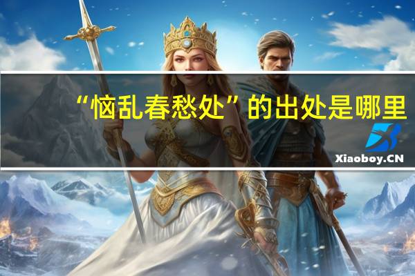 “恼乱春愁处”的出处是哪里