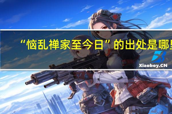 “恼乱禅家至今日”的出处是哪里
