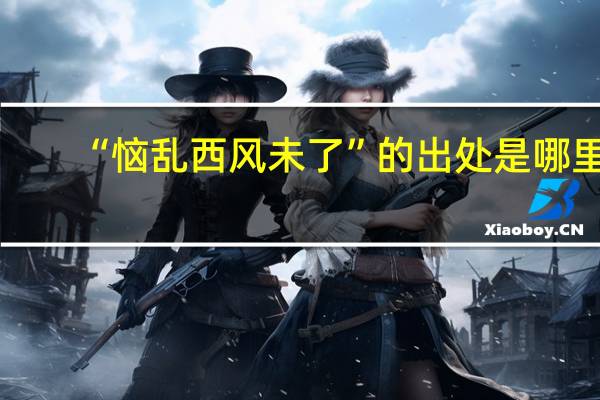 “恼乱西风未了”的出处是哪里