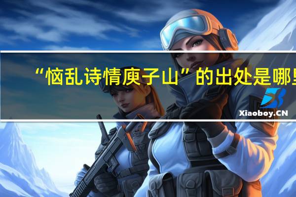“恼乱诗情庾子山”的出处是哪里