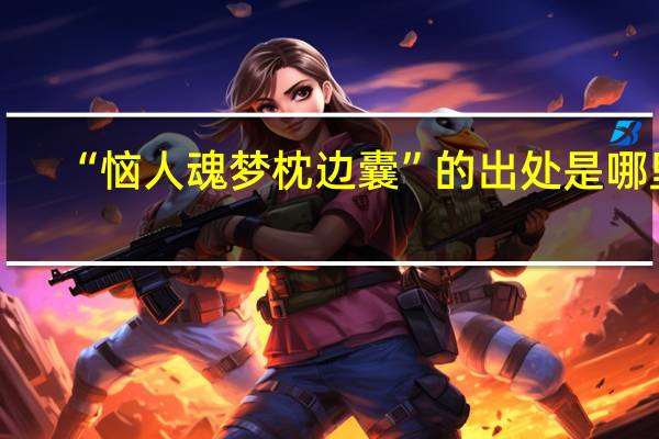 “恼人魂梦枕边囊”的出处是哪里