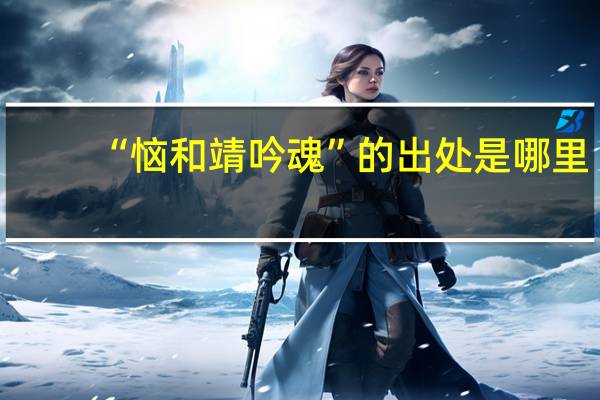 “恼和靖吟魂”的出处是哪里
