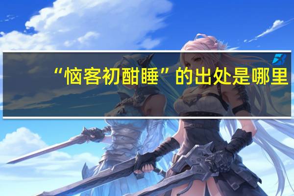 “恼客初酣睡”的出处是哪里